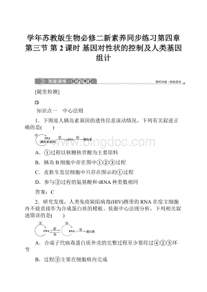 学年苏教版生物必修二新素养同步练习第四章 第三节 第2课时 基因对性状的控制及人类基因组计.docx