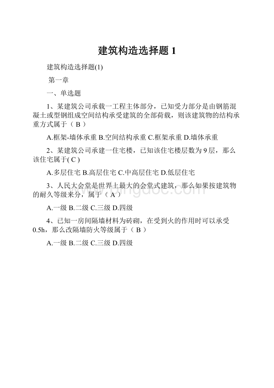 建筑构造选择题1.docx