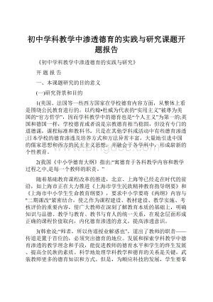 初中学科教学中渗透德育的实践与研究课题开题报告.docx