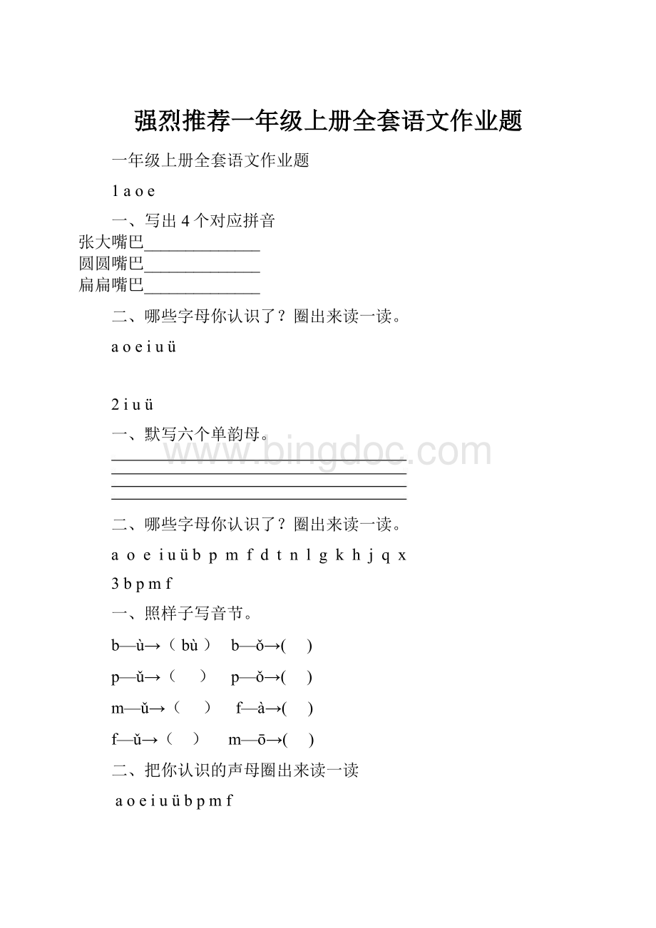 强烈推荐一年级上册全套语文作业题.docx