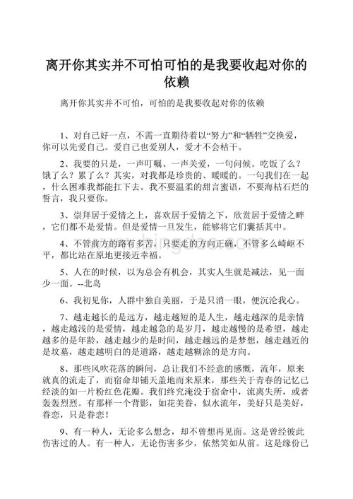 离开你其实并不可怕可怕的是我要收起对你的依赖.docx