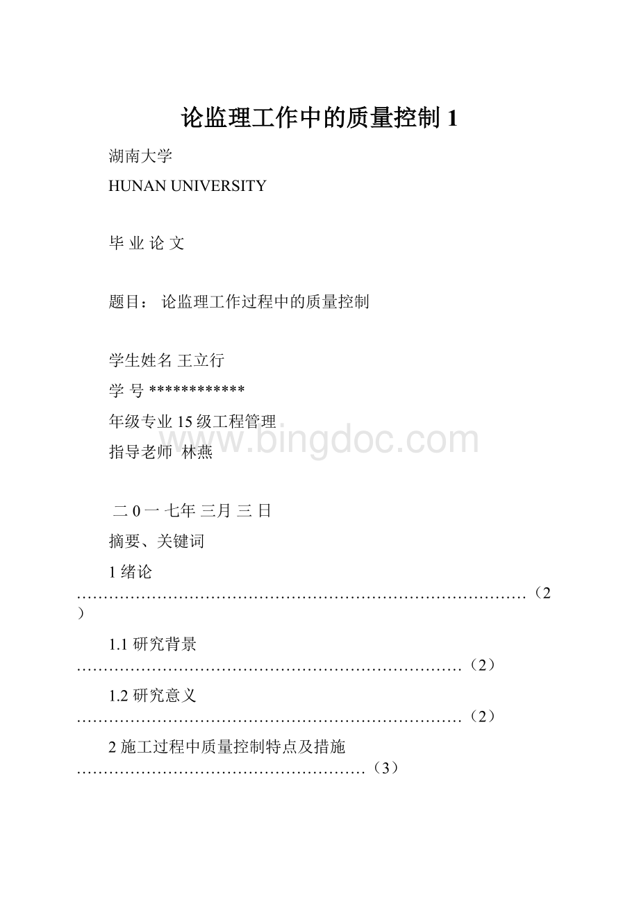 论监理工作中的质量控制 1.docx_第1页