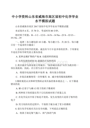 中小学资料山东省威海市高区届初中化学学业水平模拟试题.docx