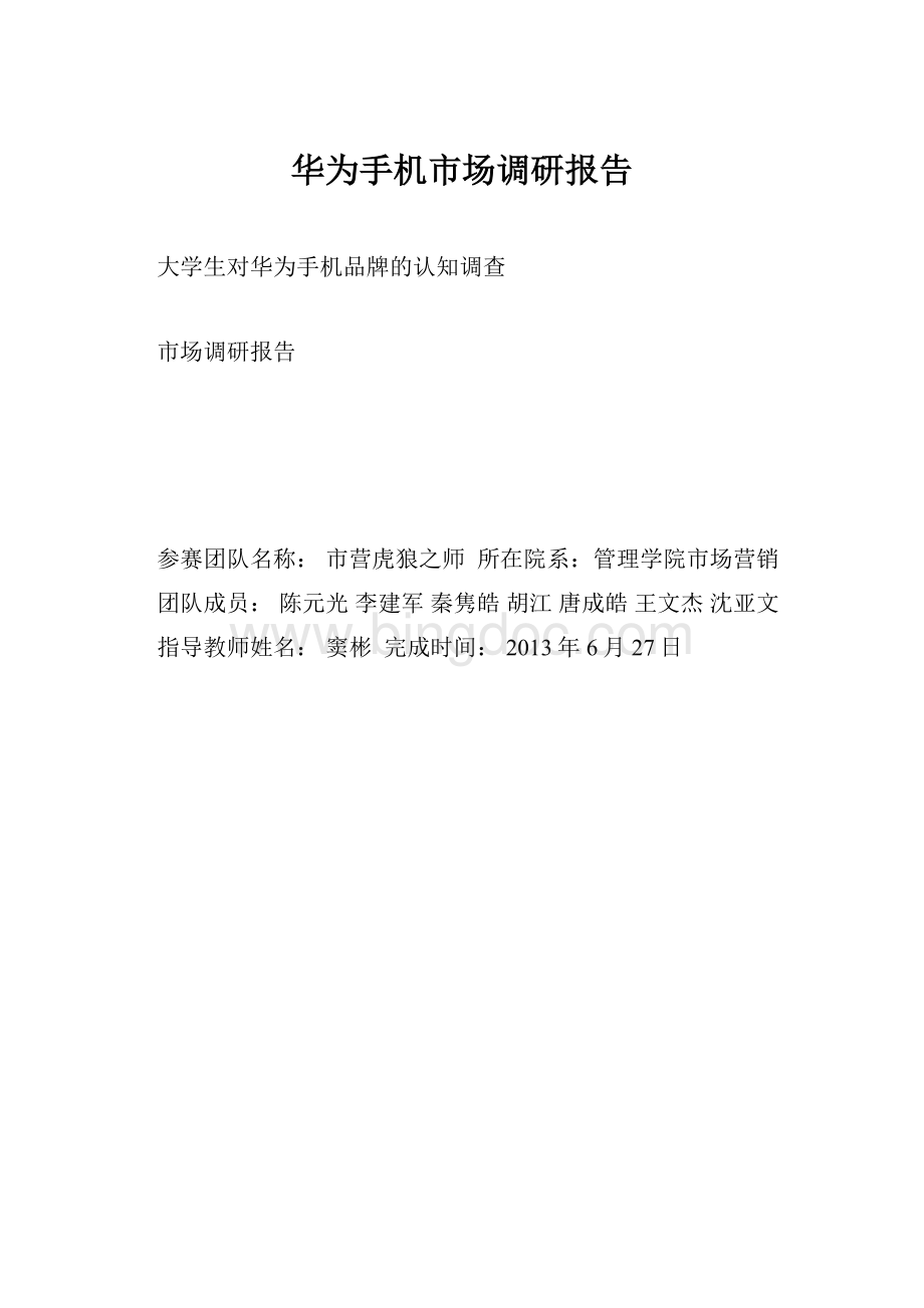 华为手机市场调研报告.docx_第1页
