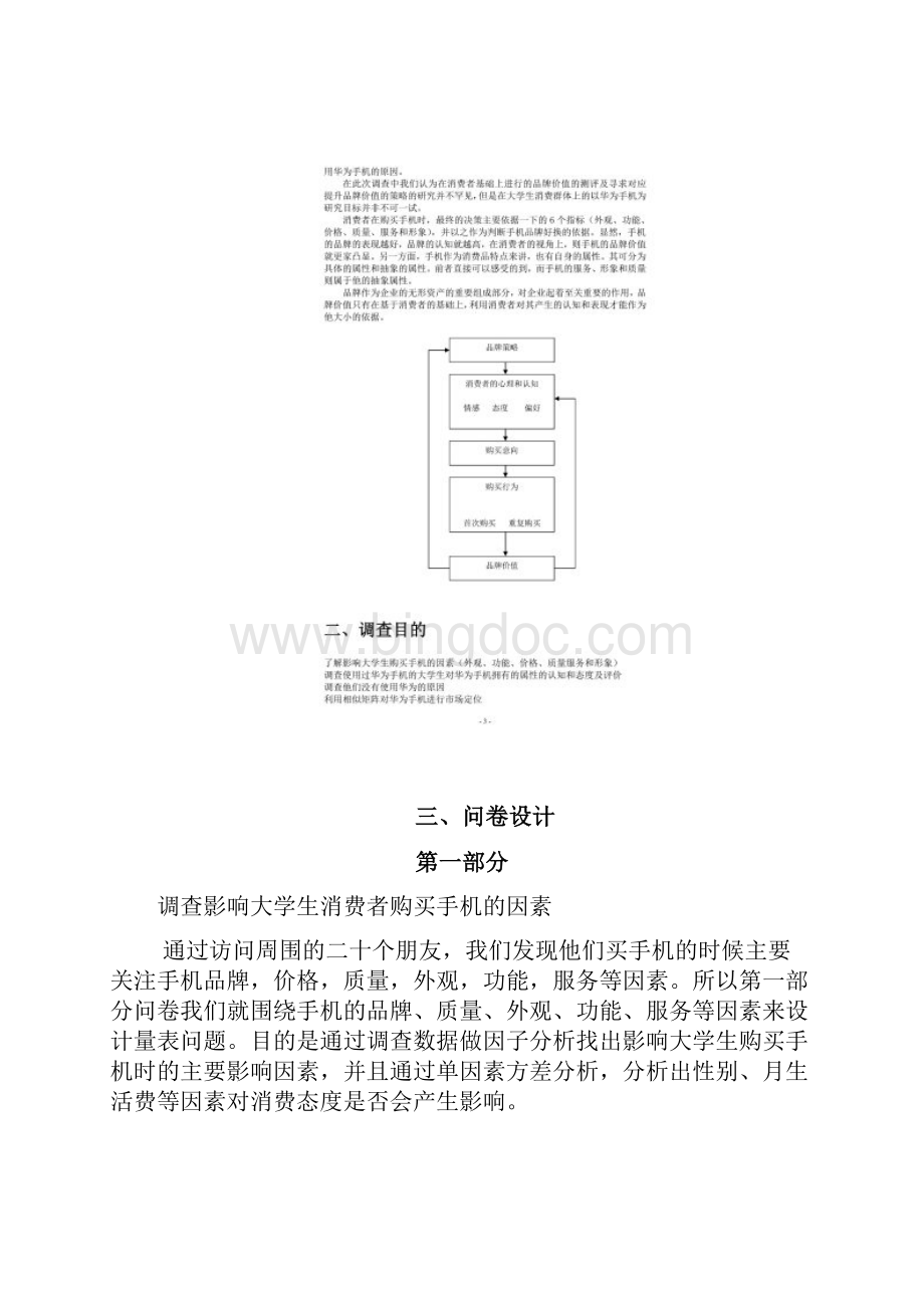 华为手机市场调研报告.docx_第3页