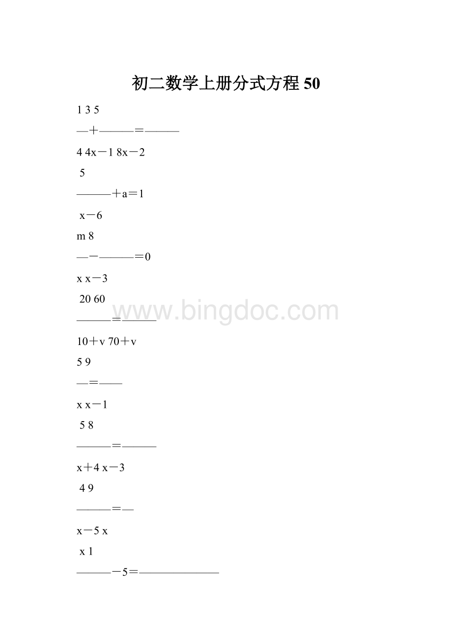 初二数学上册分式方程50.docx