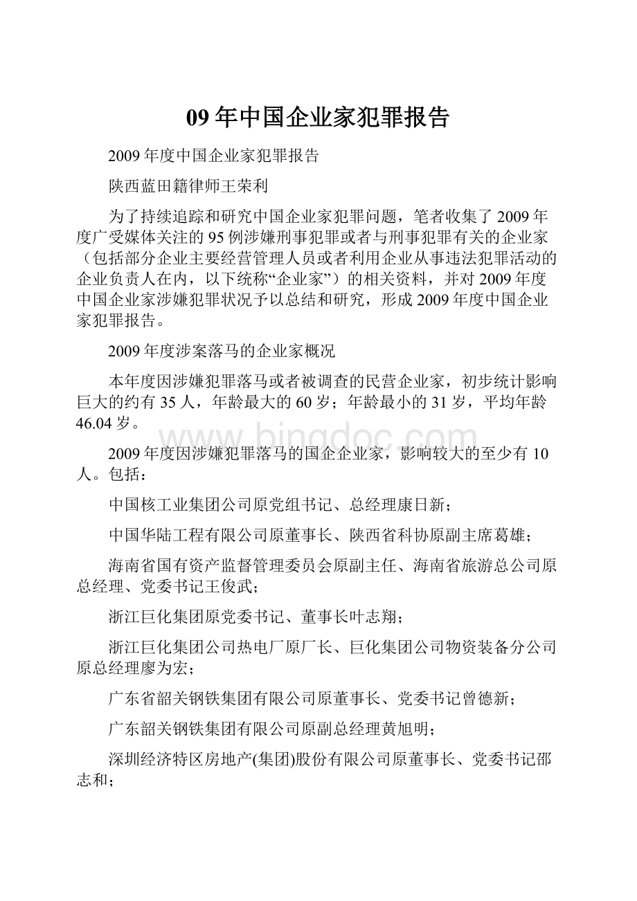09年中国企业家犯罪报告.docx_第1页
