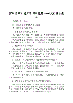 劳动经济学 杨河清 课后答案word文档良心出品.docx