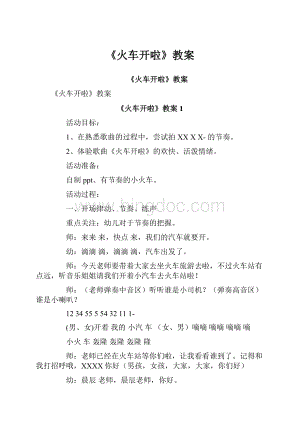 《火车开啦》教案.docx