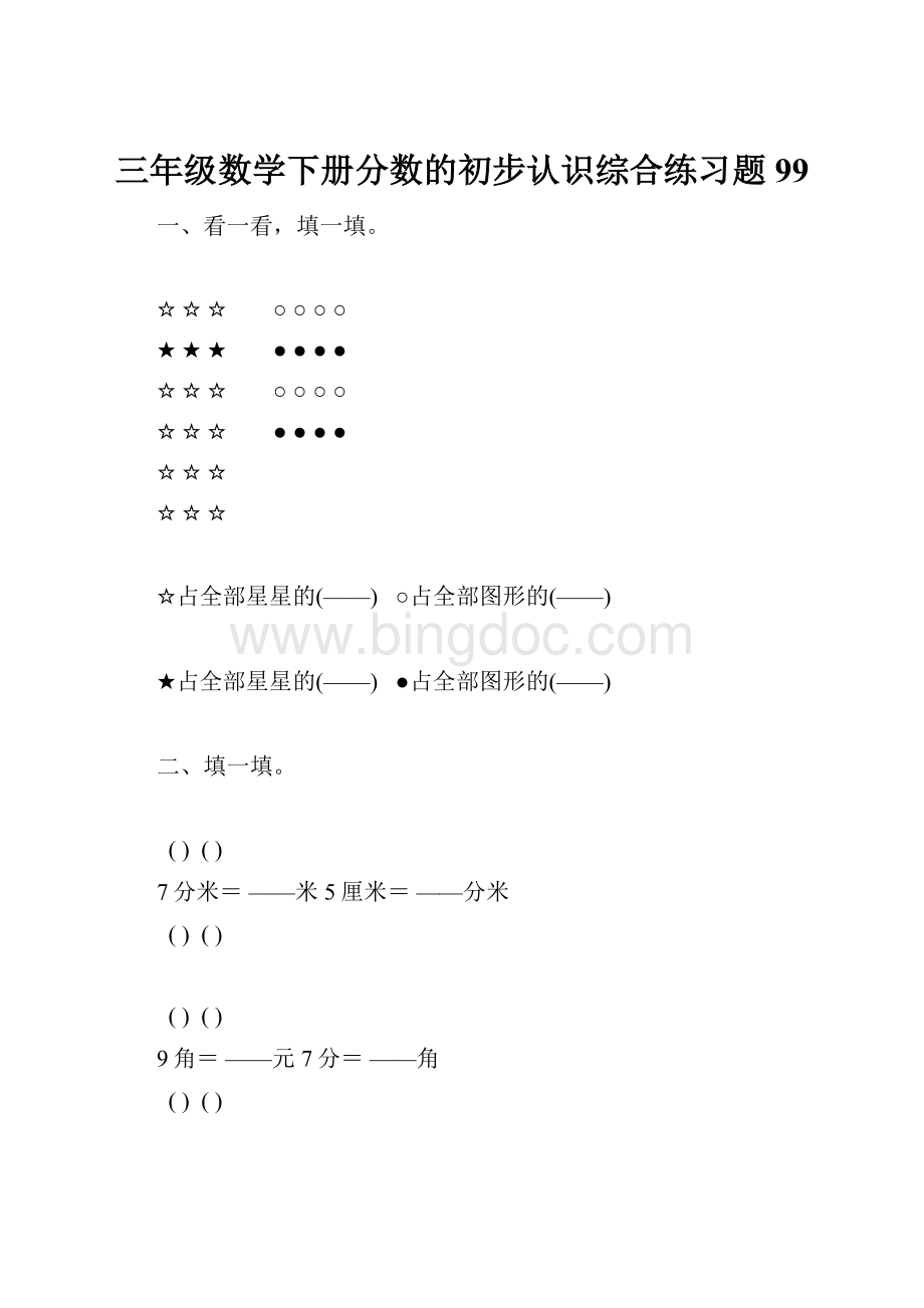 三年级数学下册分数的初步认识综合练习题99.docx