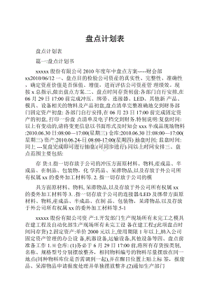 盘点计划表.docx