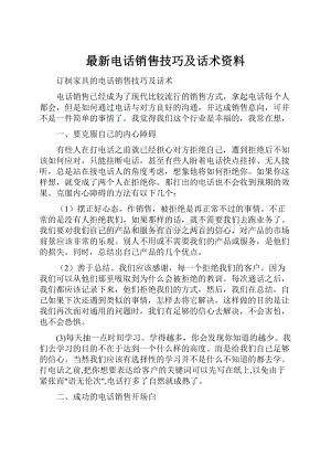 最新电话销售技巧及话术资料.docx