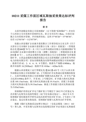 10211采煤工作面区域瓦斯抽采效果达标评判报告.docx