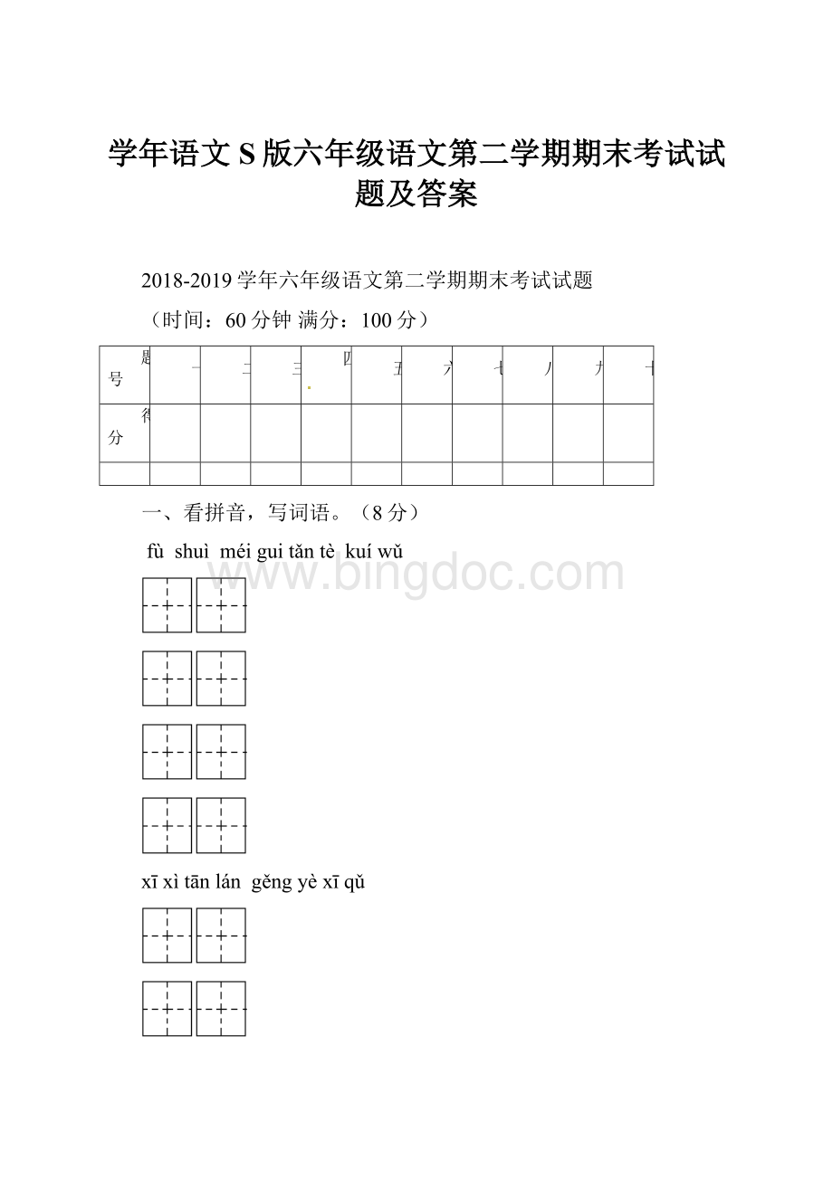 学年语文S版六年级语文第二学期期末考试试题及答案.docx