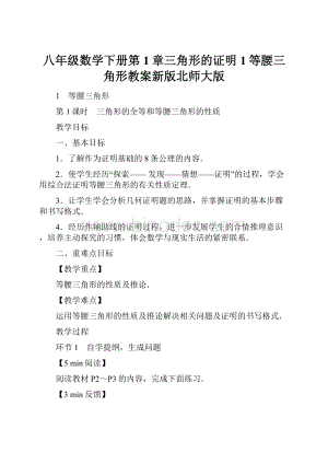 八年级数学下册第1章三角形的证明1等腰三角形教案新版北师大版.docx