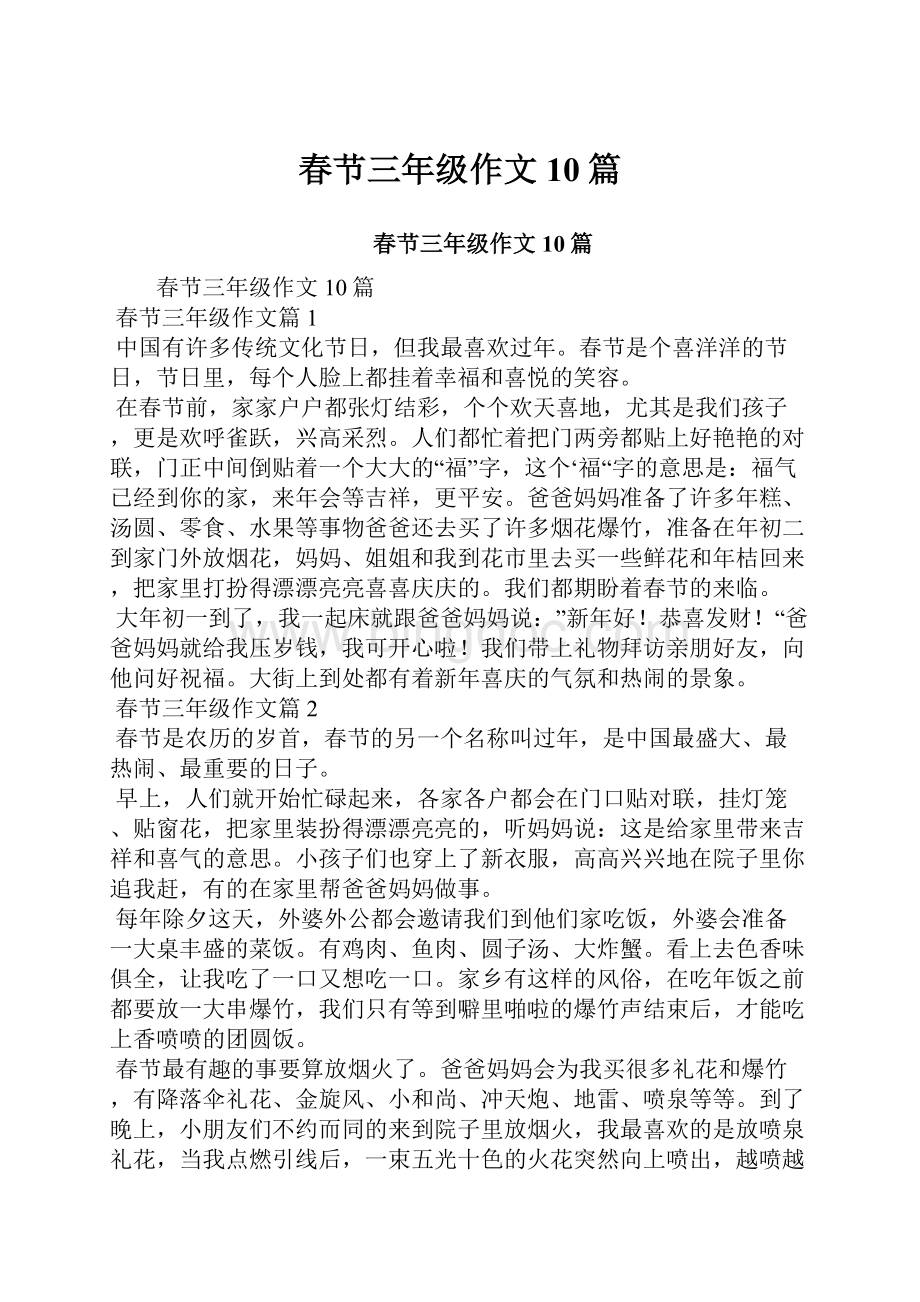 春节三年级作文10篇.docx_第1页