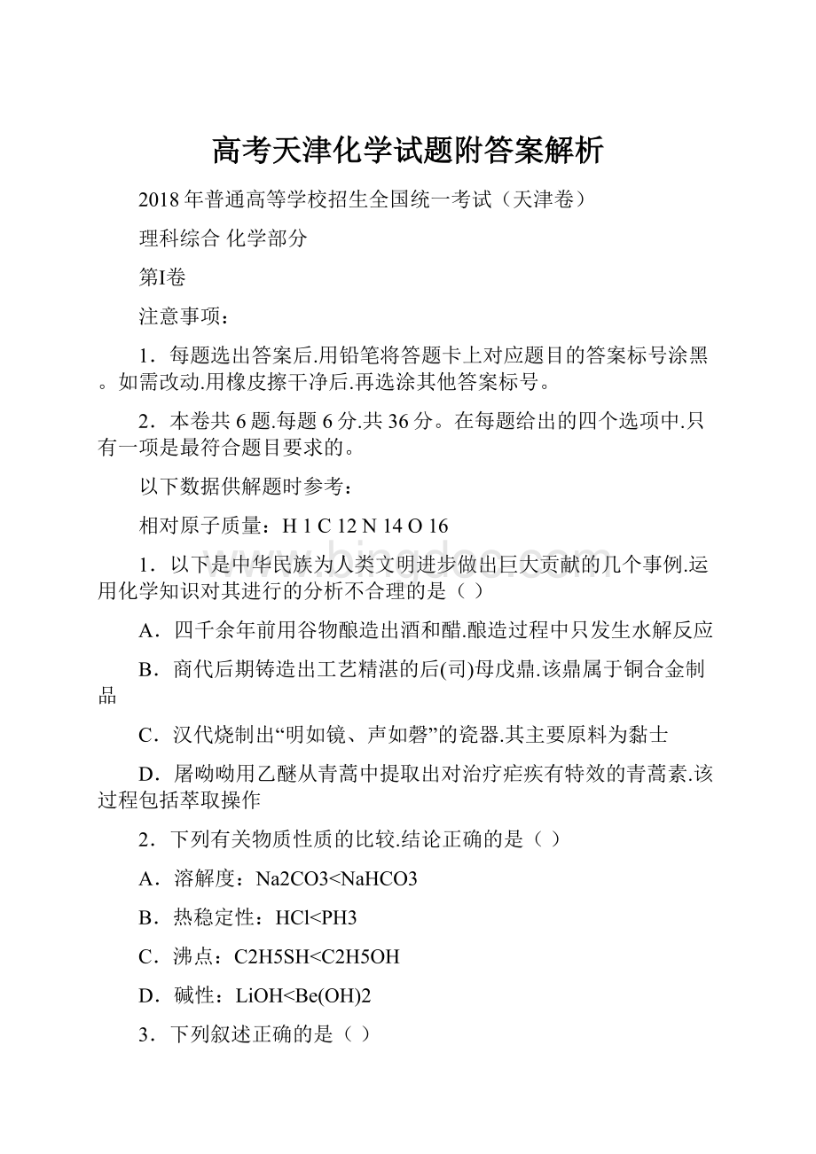 高考天津化学试题附答案解析.docx