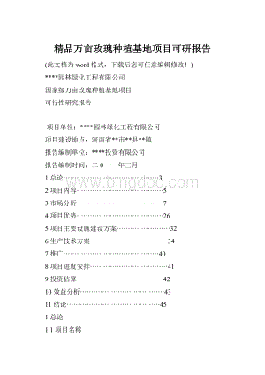 精品万亩玫瑰种植基地项目可研报告.docx