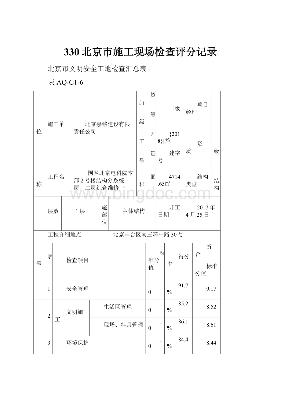 330北京市施工现场检查评分记录.docx