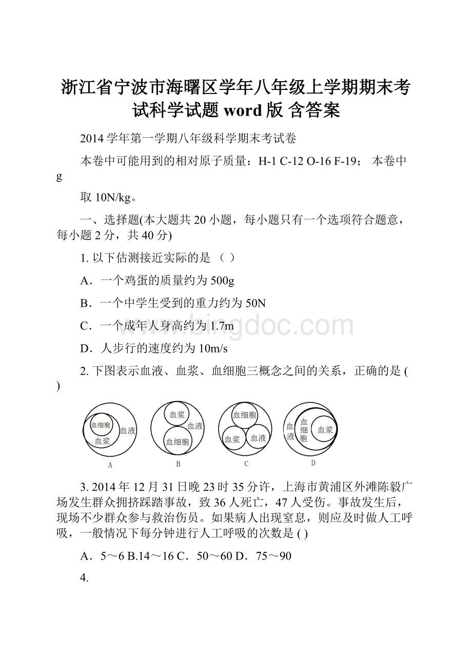 浙江省宁波市海曙区学年八年级上学期期末考试科学试题word版 含答案.docx