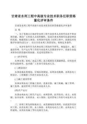 甘肃省水利工程中高级专业技术职务任职资格量化评审条件.docx