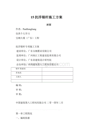 15抗浮锚杆施工方案.docx