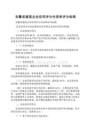 安徽省建筑企业信用评分内容和评分标准.docx