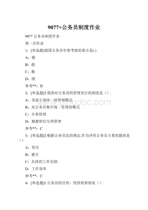 9077+公务员制度作业.docx