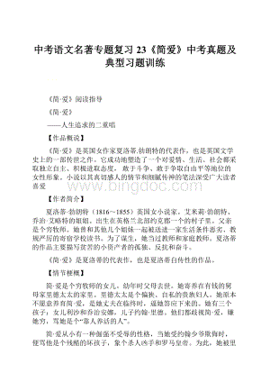 中考语文名著专题复习23《简爱》中考真题及典型习题训练.docx