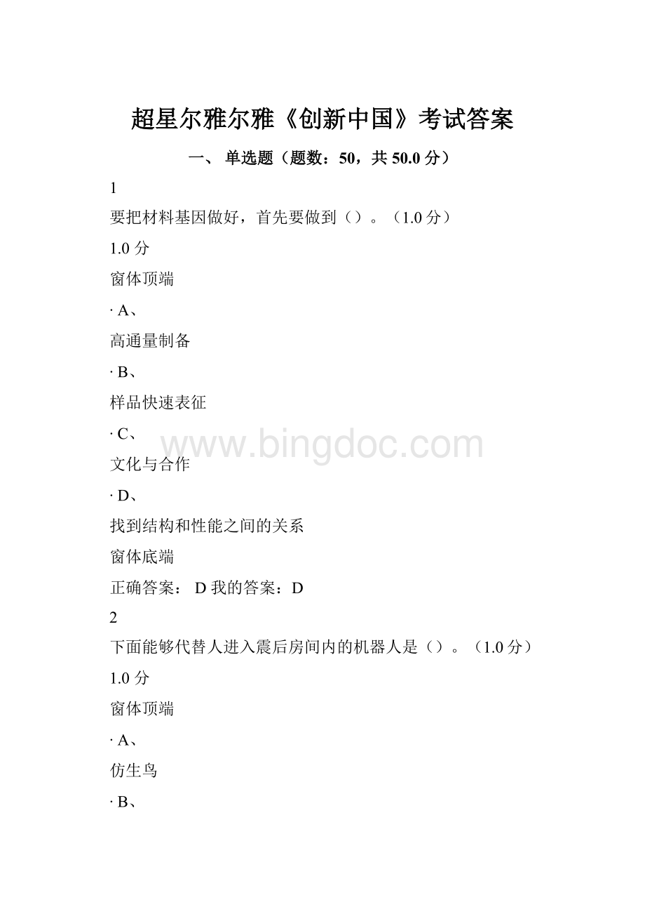 超星尔雅尔雅《创新中国》考试答案.docx_第1页