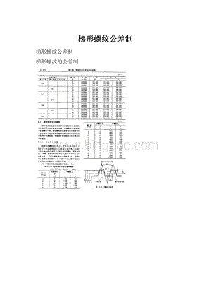 梯形螺纹公差制.docx