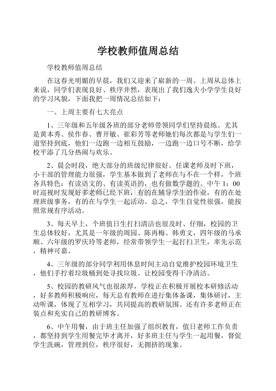 学校教师值周总结.docx_第1页