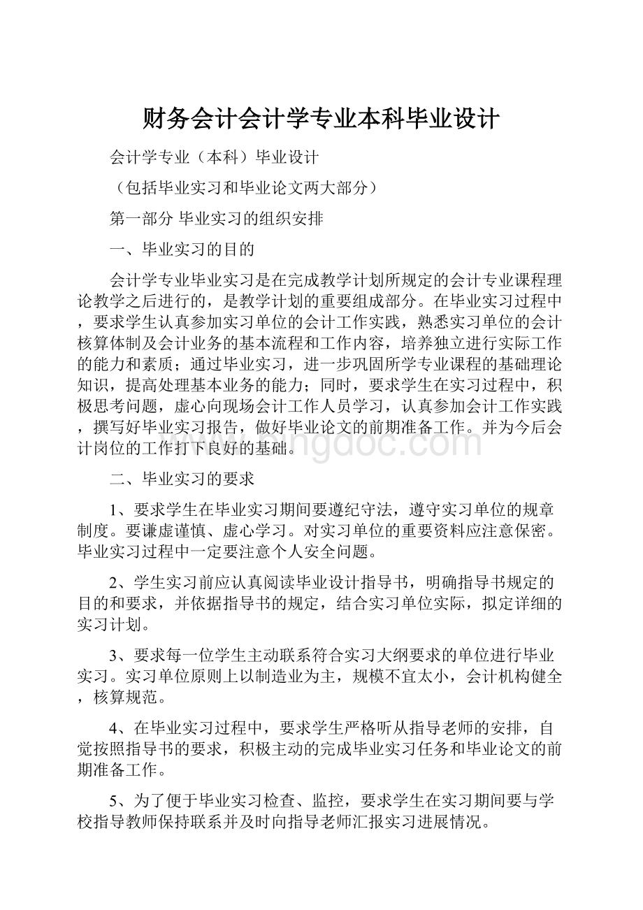 财务会计会计学专业本科毕业设计.docx_第1页