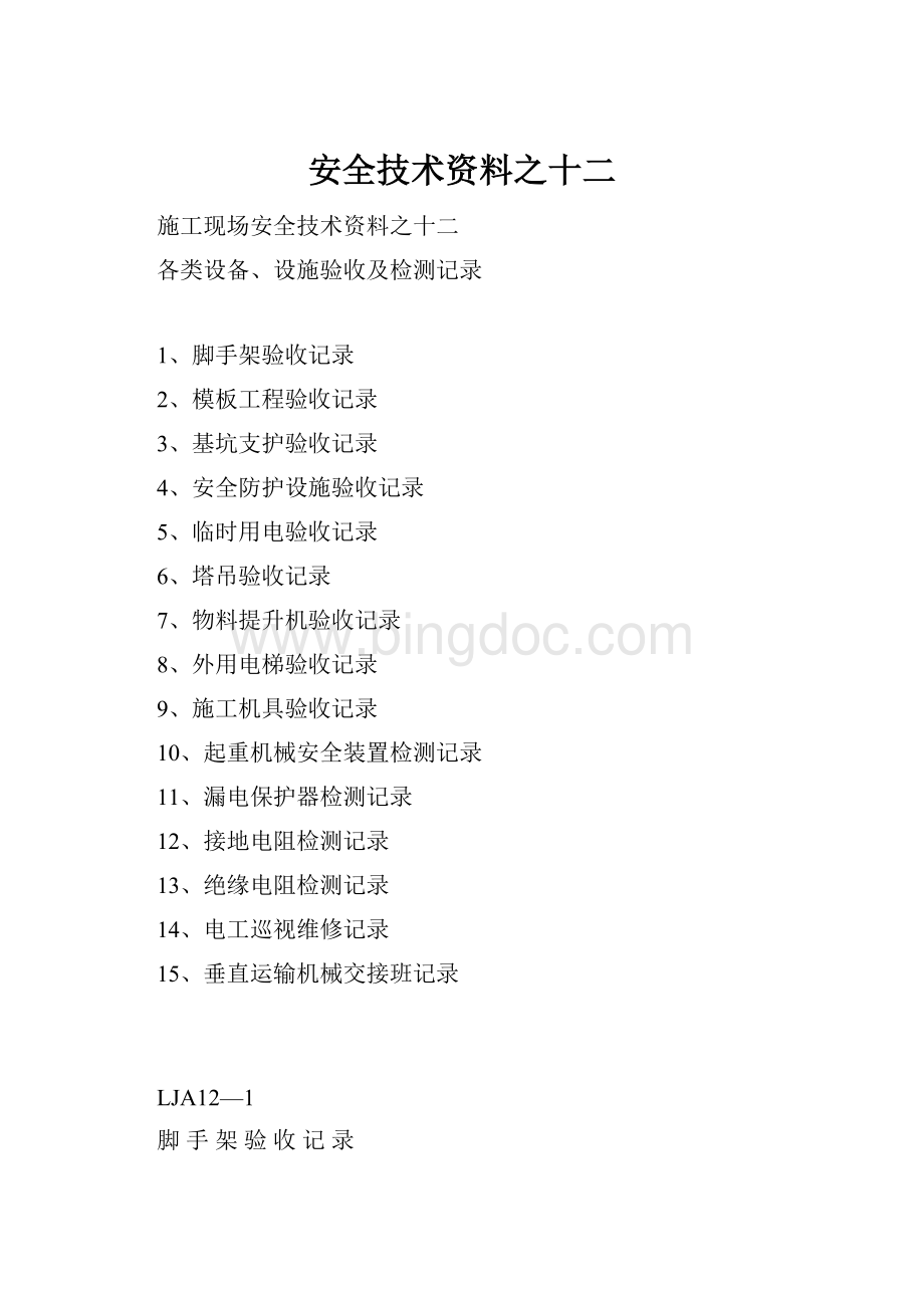 安全技术资料之十二.docx