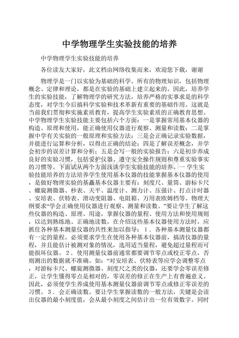 中学物理学生实验技能的培养.docx_第1页