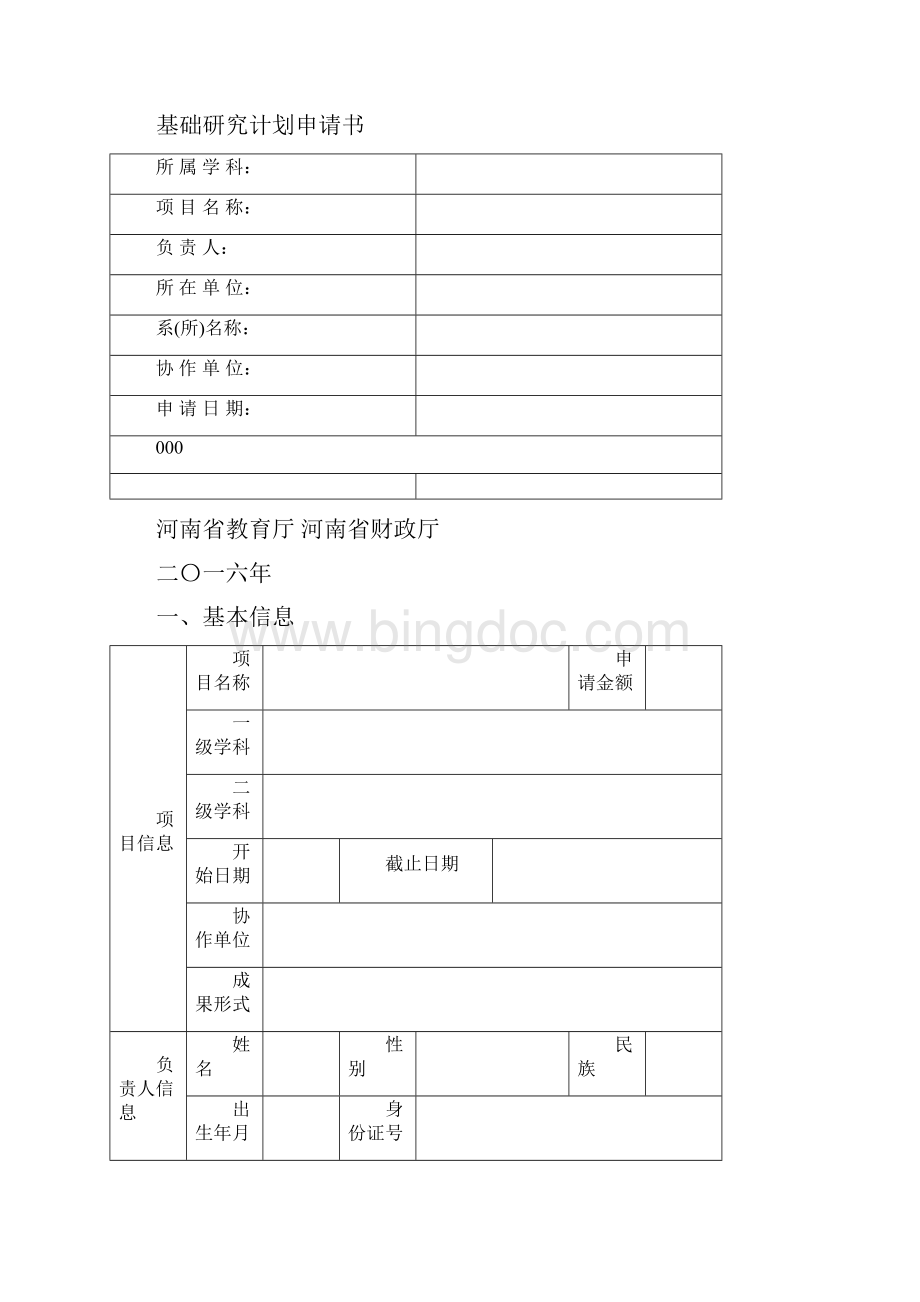 河南省高等学校重点科研项目基础研究计划申请书版.docx_第3页