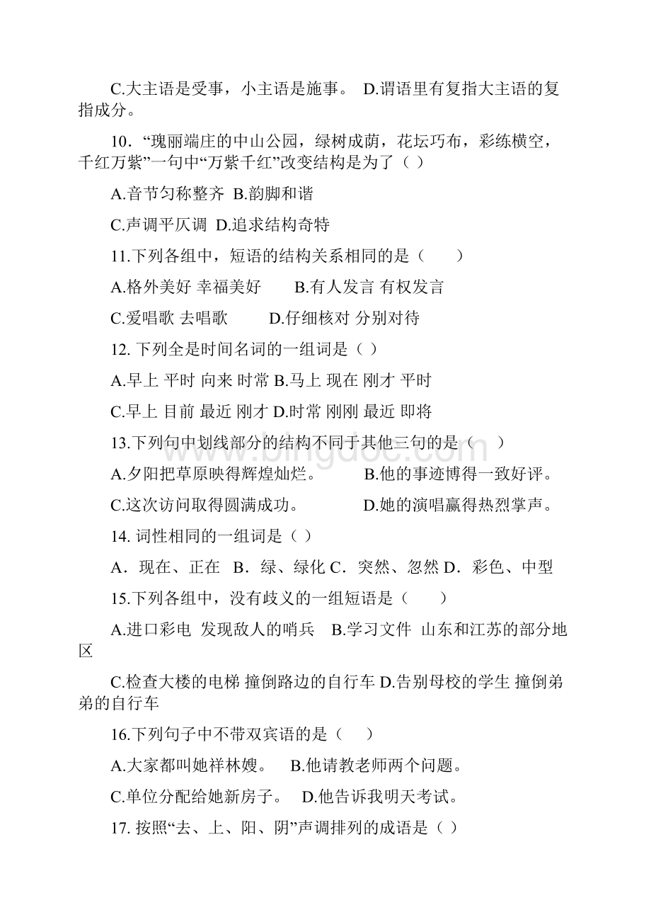 《现代汉语》期末试题B卷及答案.docx_第2页