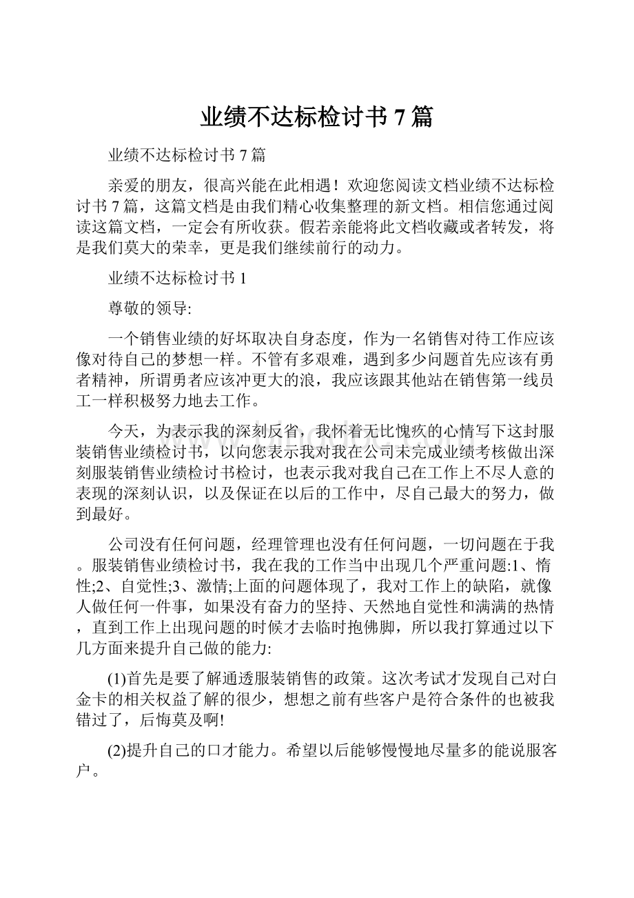 业绩不达标检讨书7篇.docx_第1页