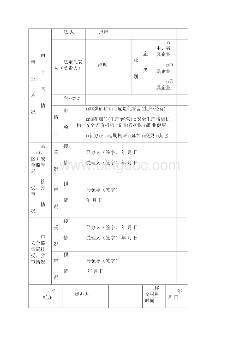 危险化学品企业经营许可证新办延期申请材料.docx_第2页