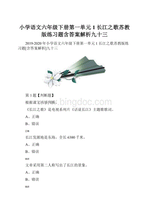 小学语文六年级下册第一单元1 长江之歌苏教版练习题含答案解析九十三.docx