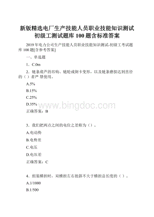 新版精选电厂生产技能人员职业技能知识测试初级工测试题库100题含标准答案.docx