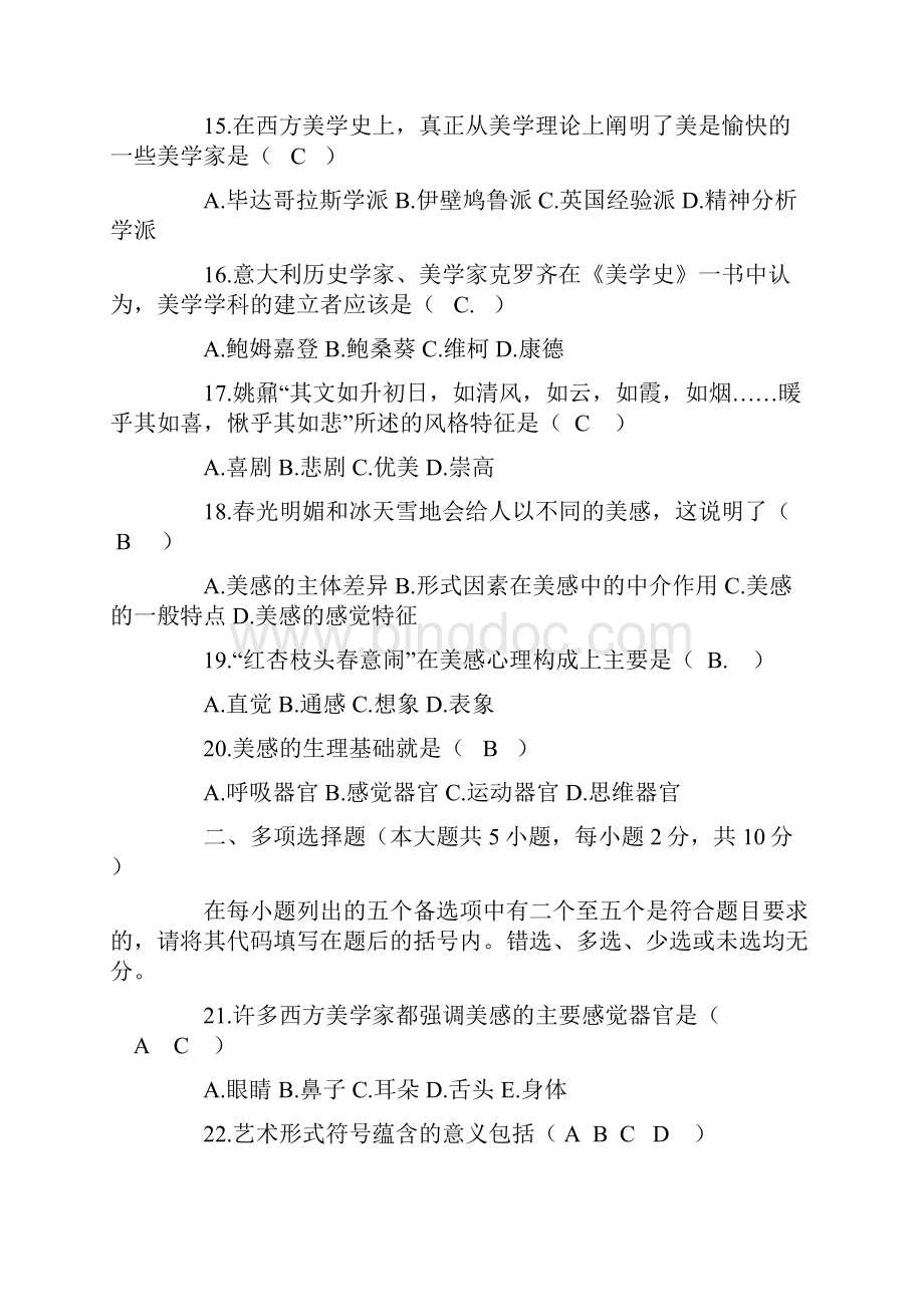 美学自学考试试题答案.docx_第3页