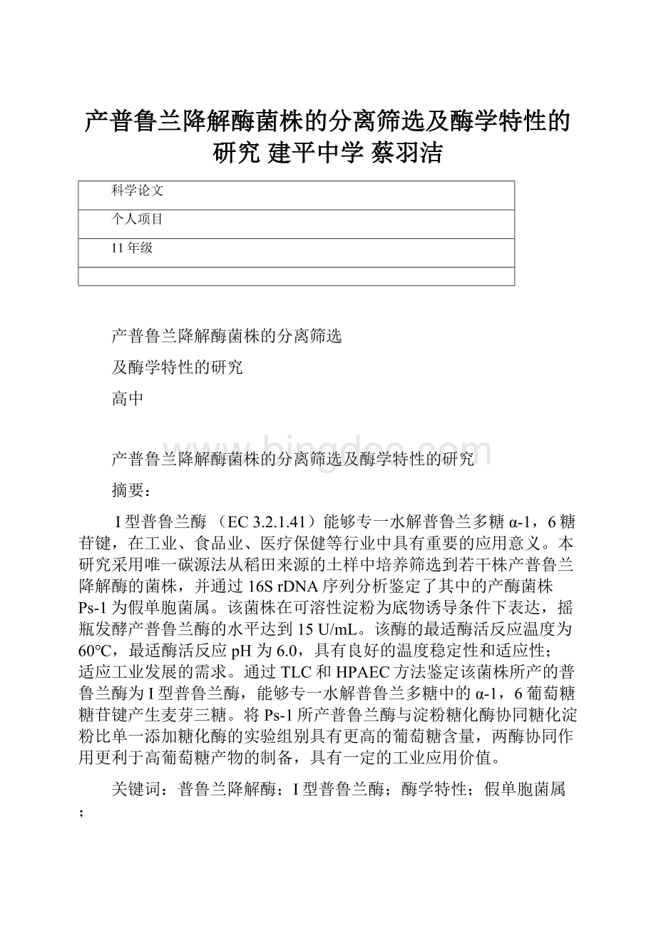 产普鲁兰降解酶菌株的分离筛选及酶学特性的研究 建平中学 蔡羽洁.docx