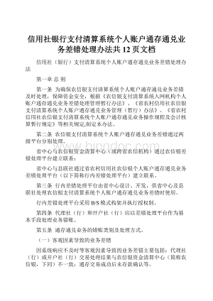 信用社银行支付清算系统个人账户通存通兑业务差错处理办法共12页文档.docx