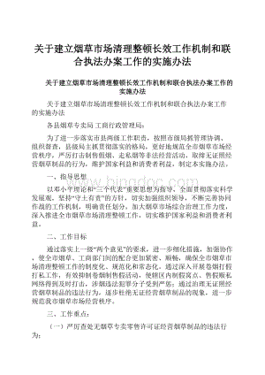 关于建立烟草市场清理整顿长效工作机制和联合执法办案工作的实施办法.docx