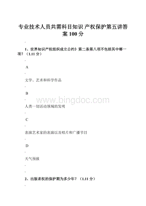 专业技术人员共需科目知识 产权保护第五讲答案100分.docx