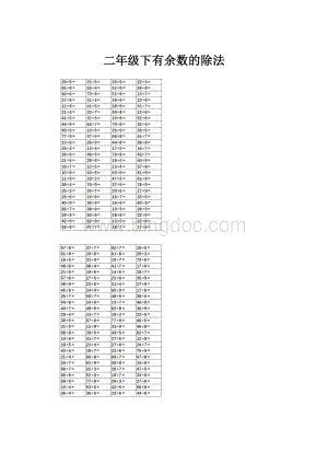 二年级下有余数的除法.docx