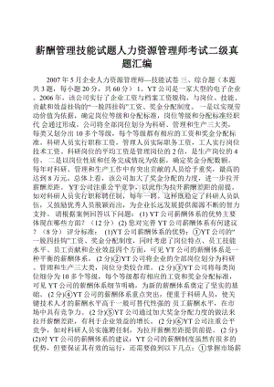 薪酬管理技能试题人力资源管理师考试二级真题汇编.docx