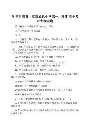 学年四川省内江市威远中学高一上学期期中考试生物试题.docx