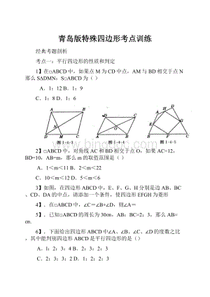 青岛版特殊四边形考点训练.docx